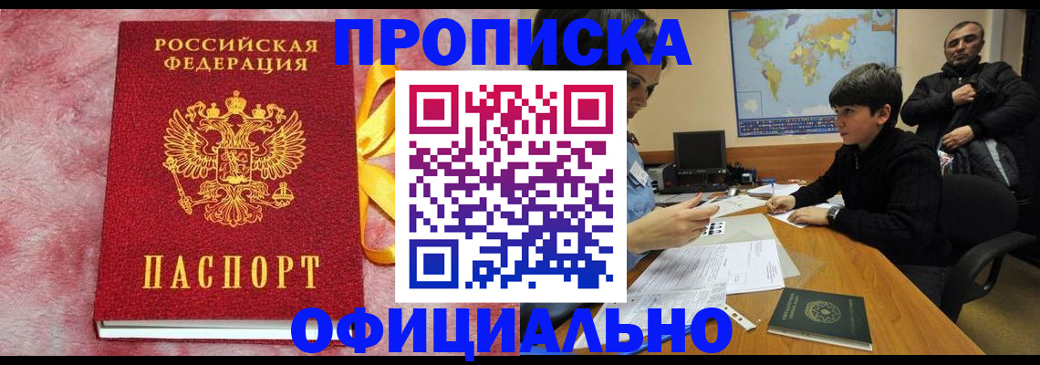 прописка 2025 в Тарко-Сале